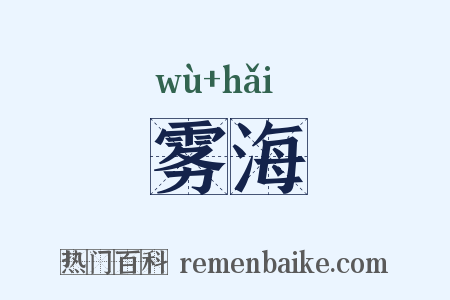 雾海是什么意思的图片
